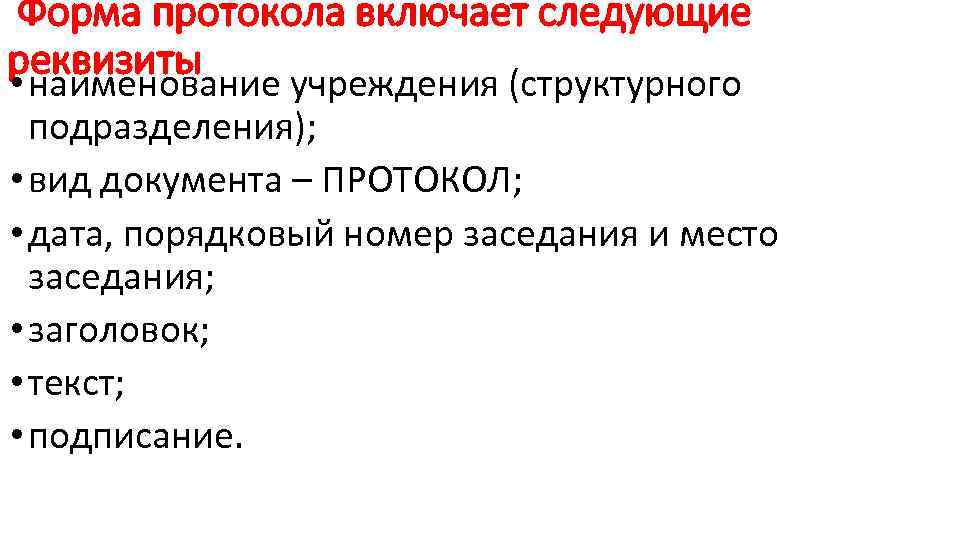 Форма протокола включает следующие реквизиты • наименование учреждения (структурного подразделения); • вид документа –