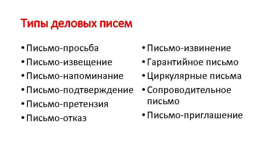 Типы деловых писем • Письмо просьба • Письмо извещение • Письмо напоминание • Письмо