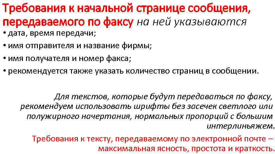 Требования к начальной странице сообщения, передаваемого по факсу на ней указываются • дата, время