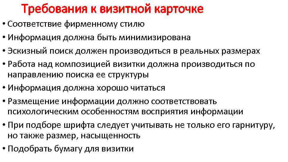 Требования к визитной карточке • Соответствие фирменному стилю • Информация должна быть минимизирована •