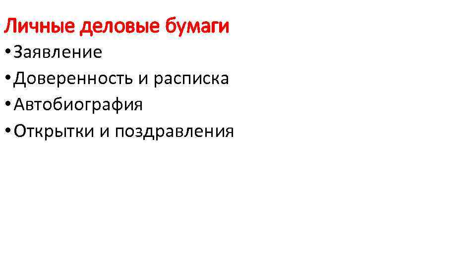 Личные деловые бумаги • Заявление • Доверенность и расписка • Автобиография • Открытки и