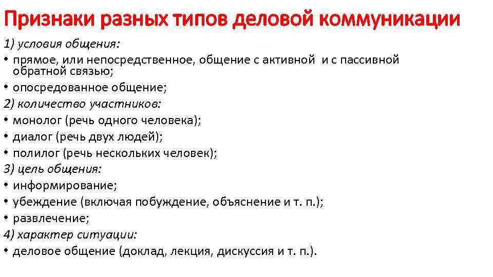 Признаки разных типов деловой коммуникации 1) условия общения: • прямое, или непосредственное, общение с