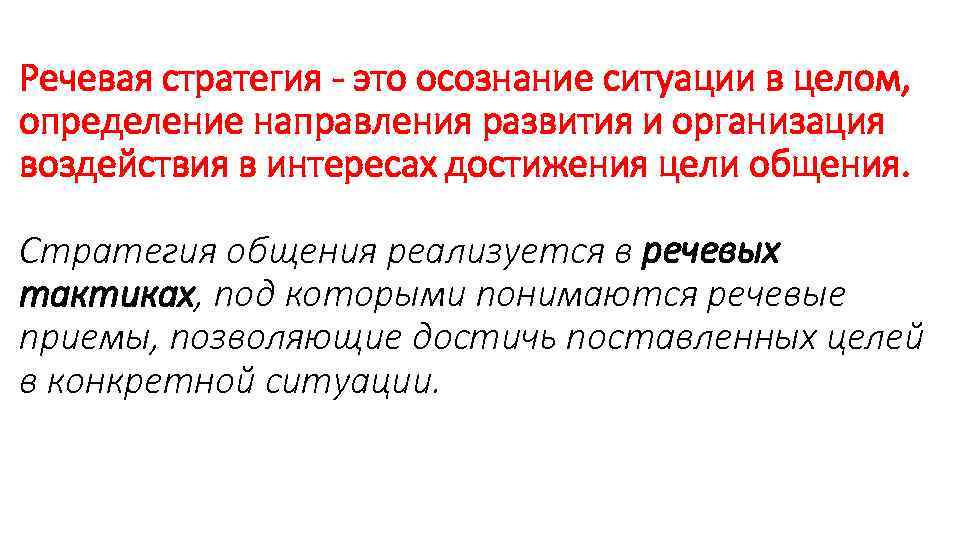 Речевая стратегия - это осознание ситуации в целом, определение направления развития и организация воздействия