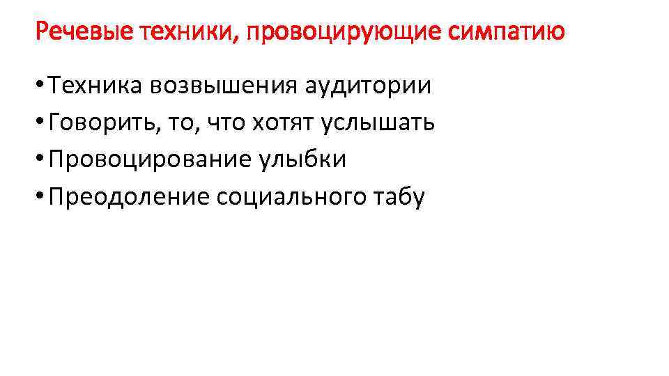 Речевые техники, провоцирующие симпатию • Техника возвышения аудитории • Говорить, то, что хотят услышать