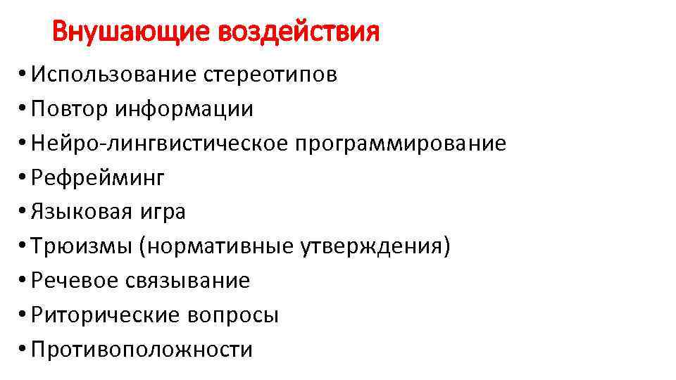 Внушающие воздействия • Использование стереотипов • Повтор информации • Нейро лингвистическое программирование • Рефрейминг