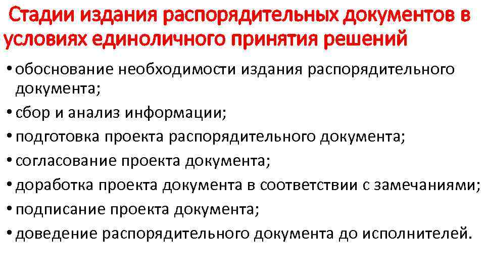 Стадии издания распорядительных документов в условиях единоличного принятия решений • обоснование необходимости издания распорядительного