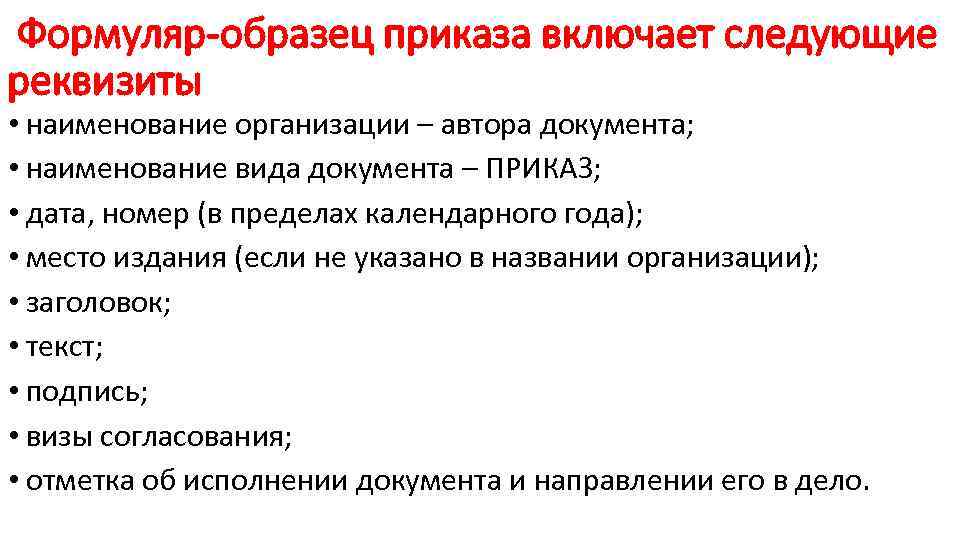 Формуляр-образец приказа включает следующие реквизиты • наименование организации – автора документа; • наименование вида