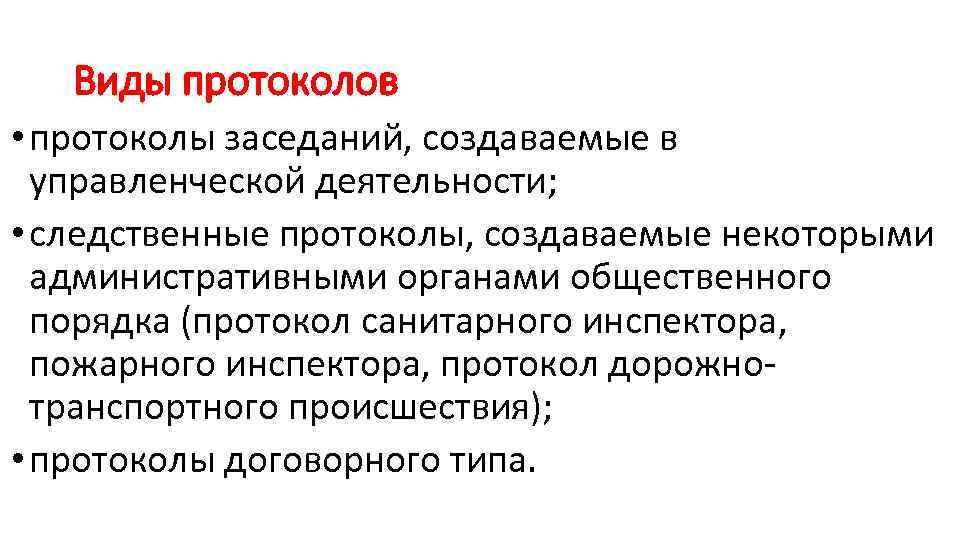 Виды протоколов • протоколы заседаний, создаваемые в управленческой деятельности; • следственные протоколы, создаваемые некоторыми