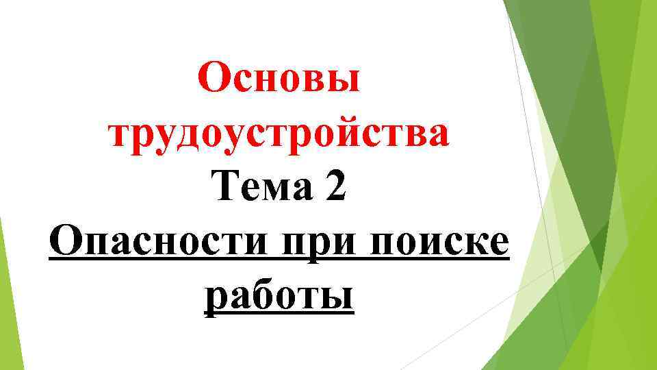 Основы трудоустройства Тема 2 Опасности при поиске работы 