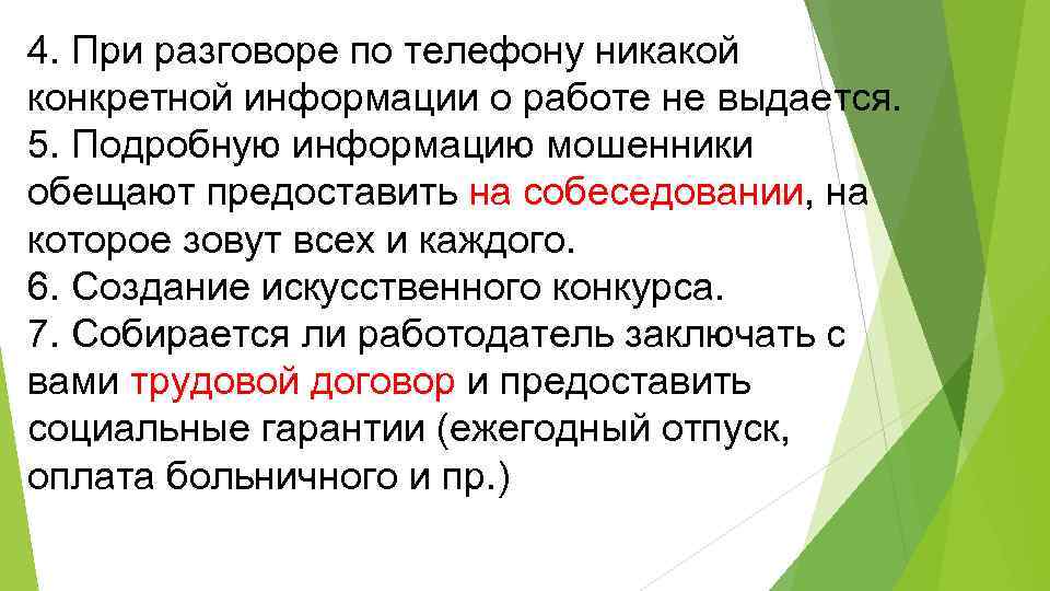 4. При разговоре по телефону никакой конкретной информации о работе не выдается. 5. Подробную