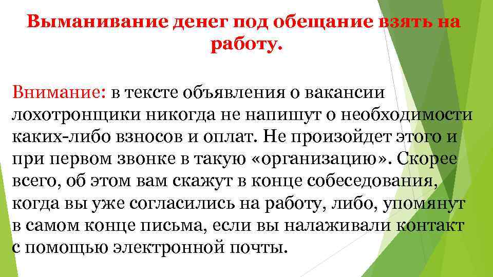 Выманивание денег под обещание взять на работу. Внимание: в тексте объявления о вакансии лохотронщики