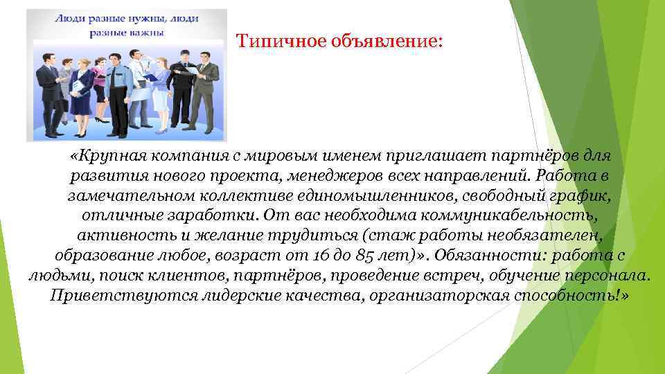 Типичное объявление: «Крупная компания с мировым именем приглашает партнёров для развития нового проекта, менеджеров