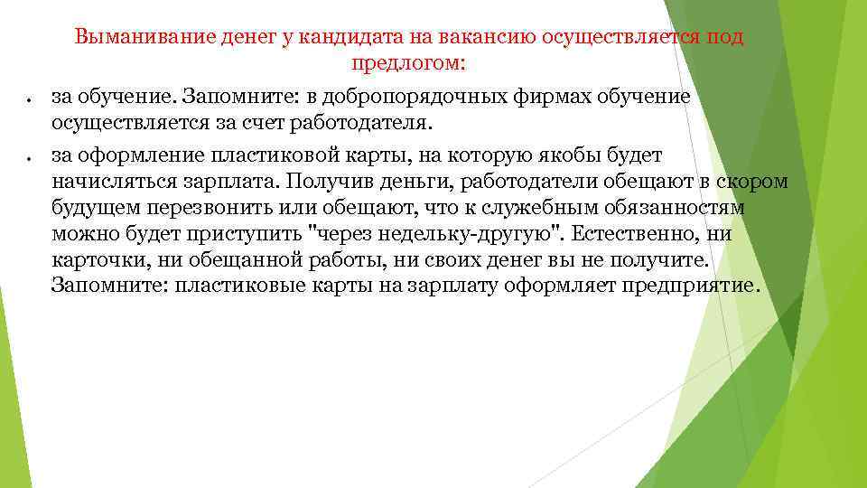 Выманивание денег у кандидата на вакансию осуществляется под предлогом: за обучение. Запомните: в добропорядочных