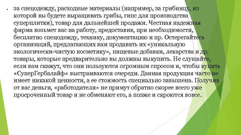  за спецодежду, расходные материалы (например, за грибницу, из которой вы будете выращивать грибы,