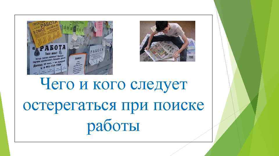 Как найти работу презентация