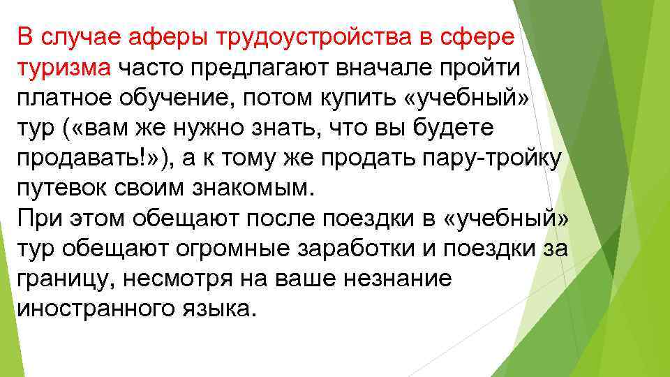 В случае аферы трудоустройства в сфере туризма часто предлагают вначале пройти платное обучение, потом
