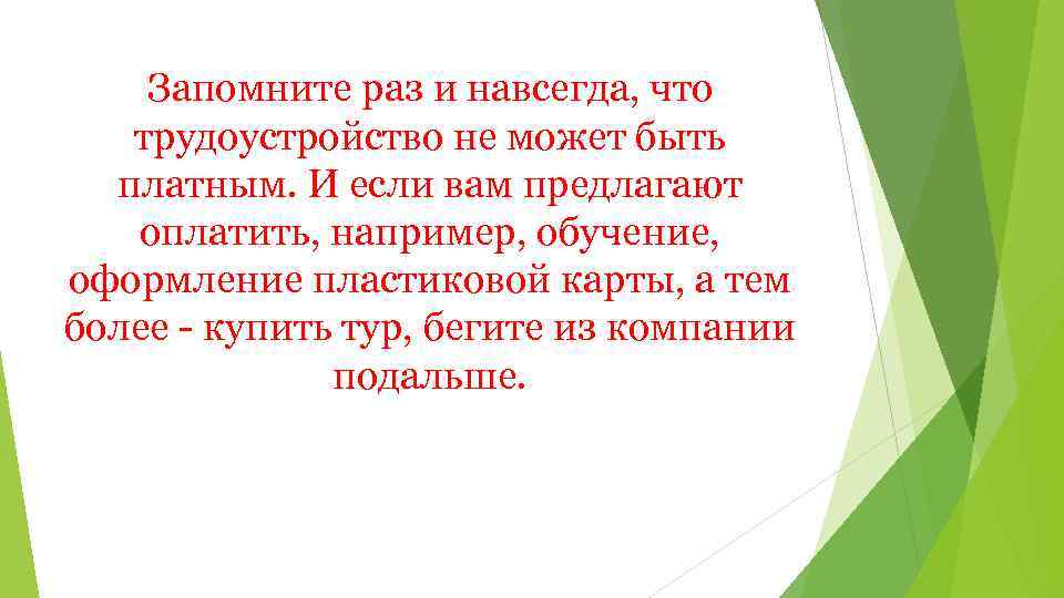 Запомните раз и навсегда, что трудоустройство не может быть платным. И если вам предлагают