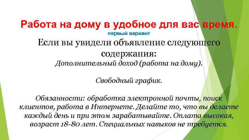 Работа на дому в удобное для вас время. первый вариант Если вы увидели объявление