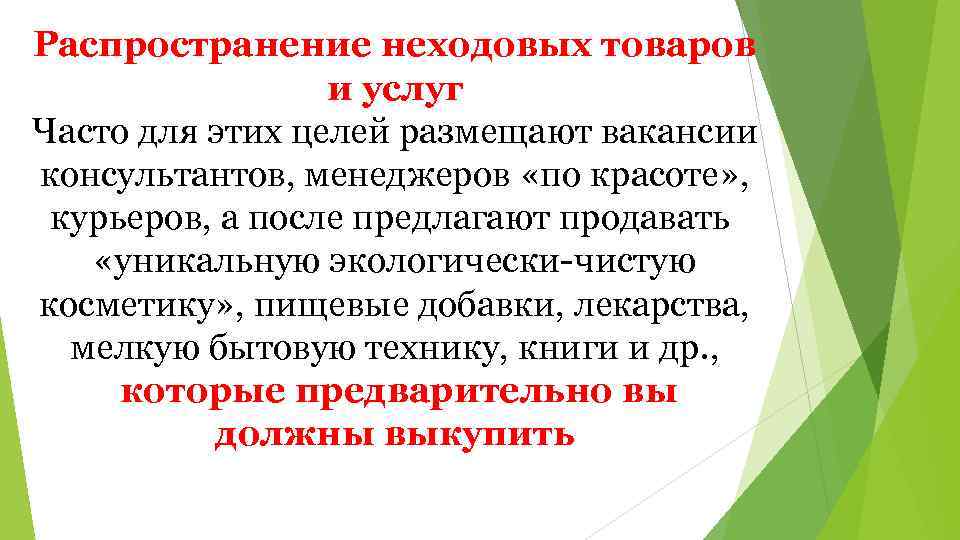 Распространение неходовых товаров и услуг Часто для этих целей размещают вакансии консультантов, менеджеров «по