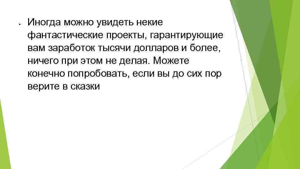  Иногда можно увидеть некие фантастические проекты, гарантирующие вам заработок тысячи долларов и более,