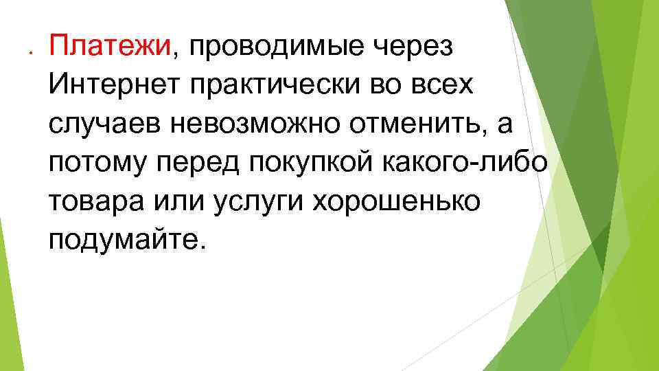 Случае нельзя потому что. Невозможно отменить. Платеж проведен.