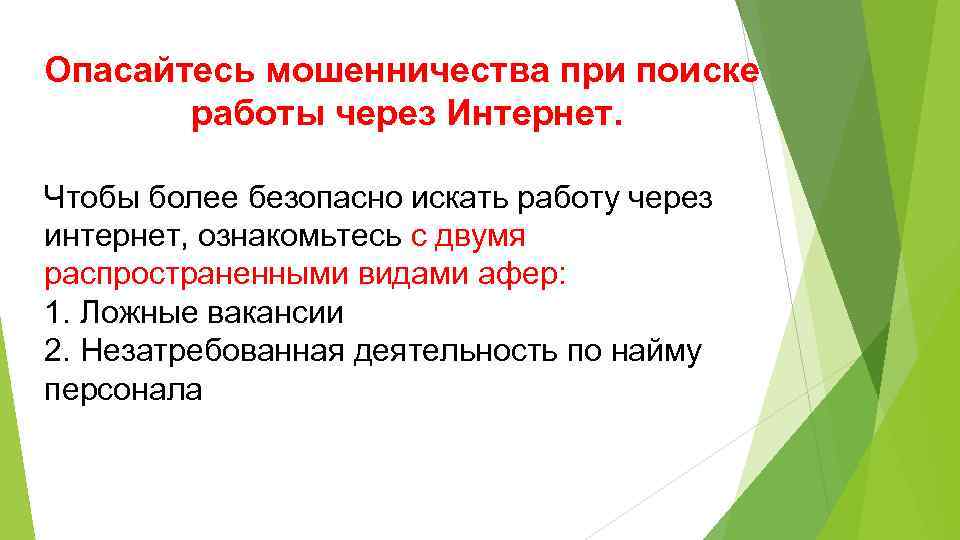 Искать работу 2 2. Поиск работы через интернет презентация. Мошенничество при поиске работы. Обман при поиске работы. Афера при трудоустройстве по сбору данных.