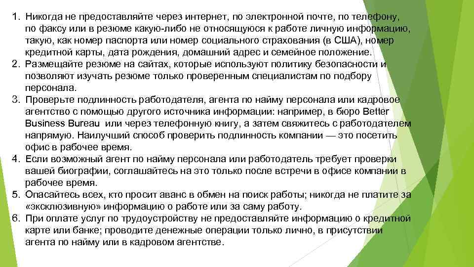 1. Никогда не предоставляйте через интернет, по электронной почте, по телефону, по факсу или