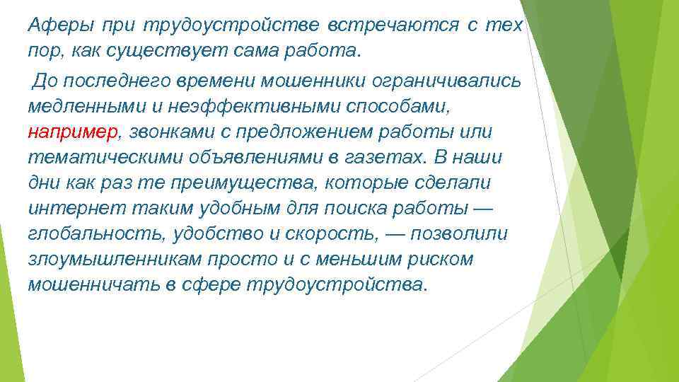 Аферы при трудоустройстве встречаются с тех пор, как существует сама работа. До последнего времени