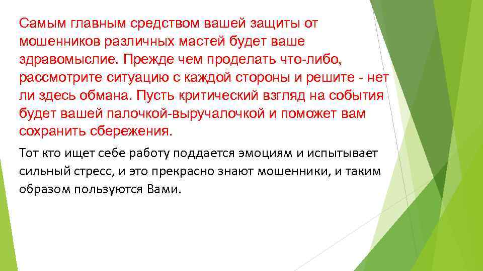 Самым главным средством вашей защиты от мошенников различных мастей будет ваше здравомыслие. Прежде чем