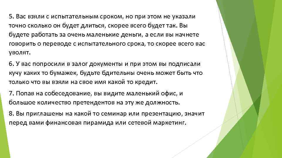 5. Вас взяли с испытательным сроком, но при этом не указали точно сколько он