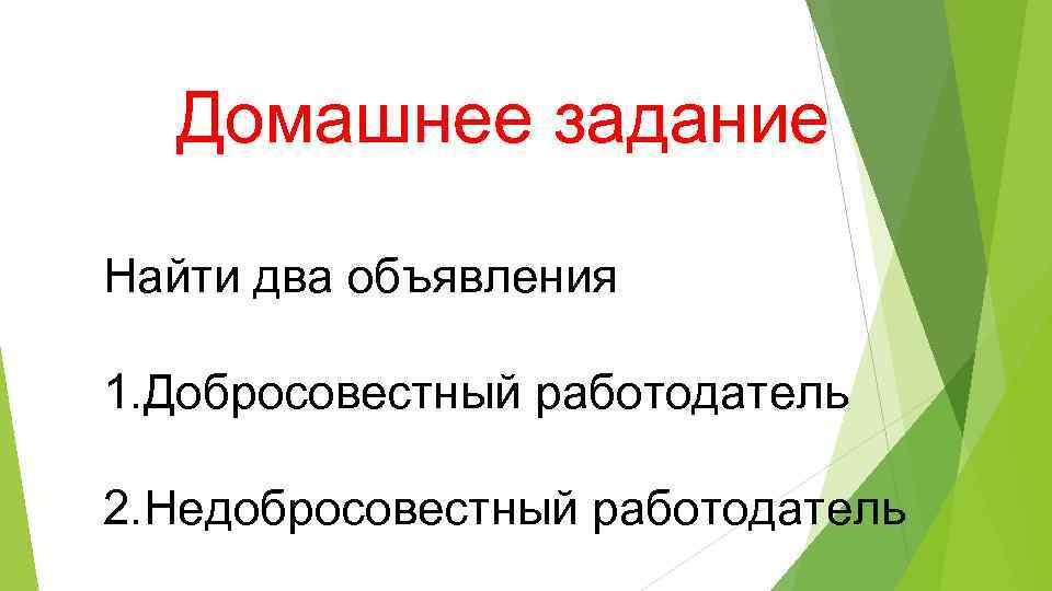 Домашнее задание Найти два объявления 1. Добросовестный работодатель 2. Недобросовестный работодатель 