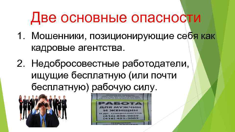 Две основные опасности 1. Мошенники, позиционирующие себя как кадровые агентства. 2. Недобросовестные работодатели, ищущие