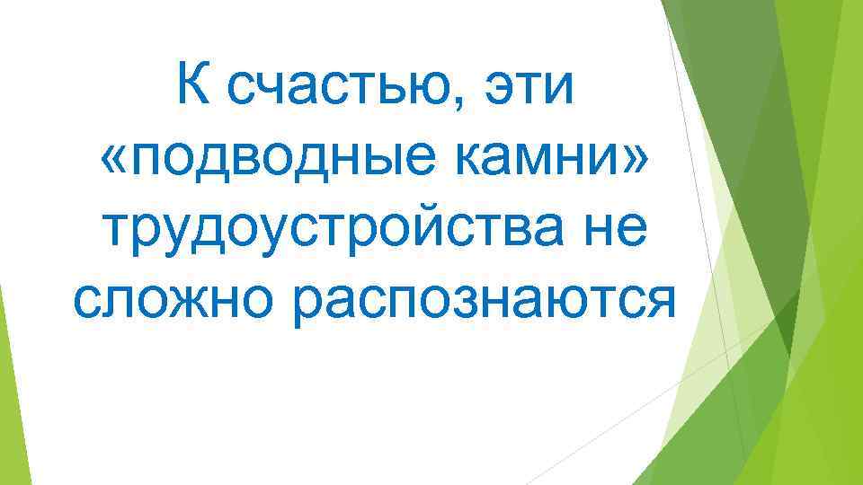К счастью, эти «подводные камни» трудоустройства не сложно распознаются 