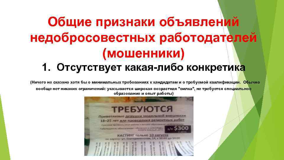 Общие признаки объявлений недобросовестных работодателей (мошенники) 1. Отсутствует какая-либо конкретика (Ничего не сказано хотя