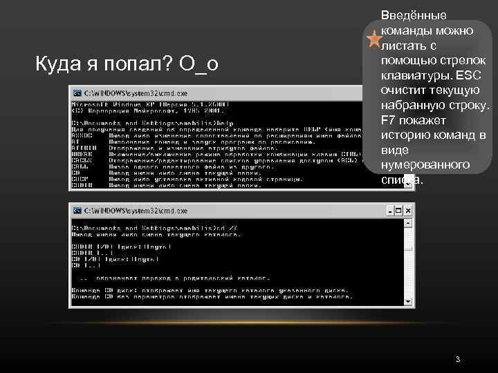 Куда я попал? О_о Введённые команды можно листать с помощью стрелок клавиатуры. ESC очистит