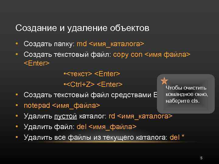 Создание и удаление объектов • Создать папку: md <имя_каталога> • Создать текстовый файл: copy