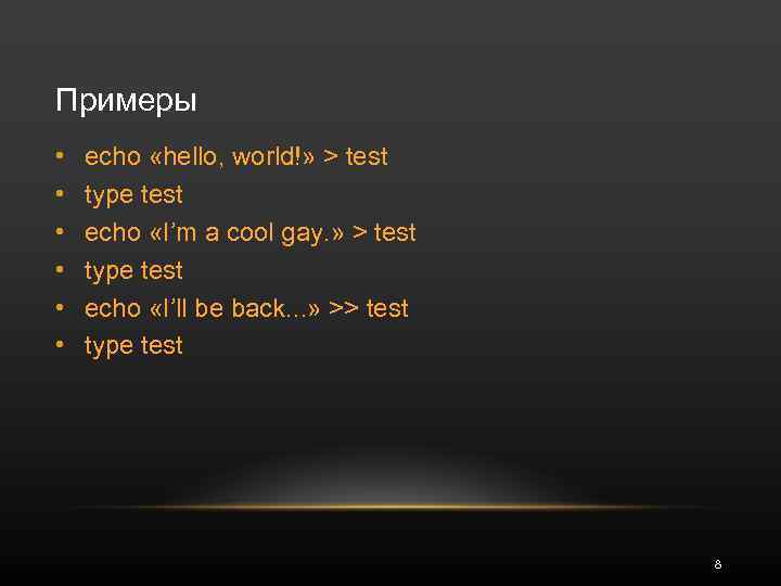 Примеры • • • echo «hello, world!» > test type test echo «I’m a