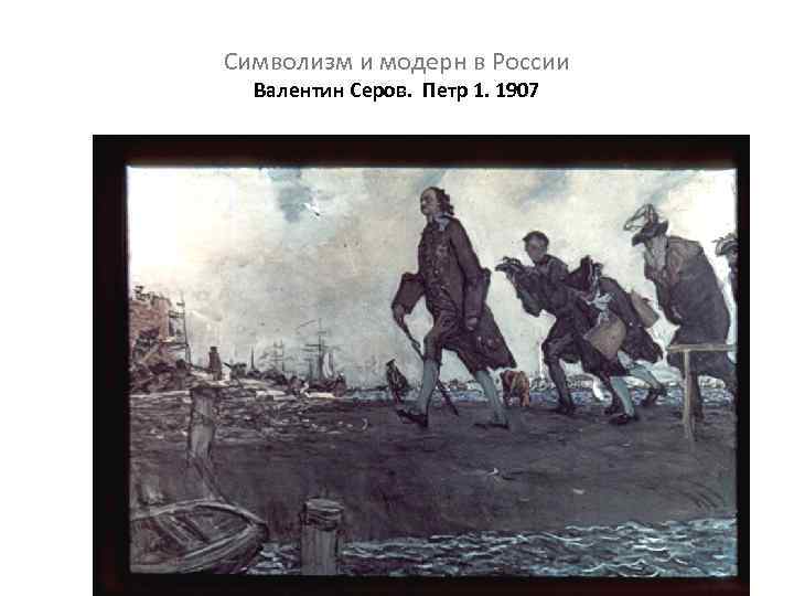 Символизм и модерн в России Валентин Серов. Петр 1. 1907 
