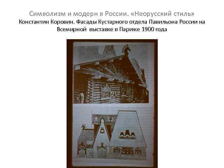 Символизм и модерн в России. «Неорусский стиль» Константин Коровин. Фасады Кустарного отдела Павильона России