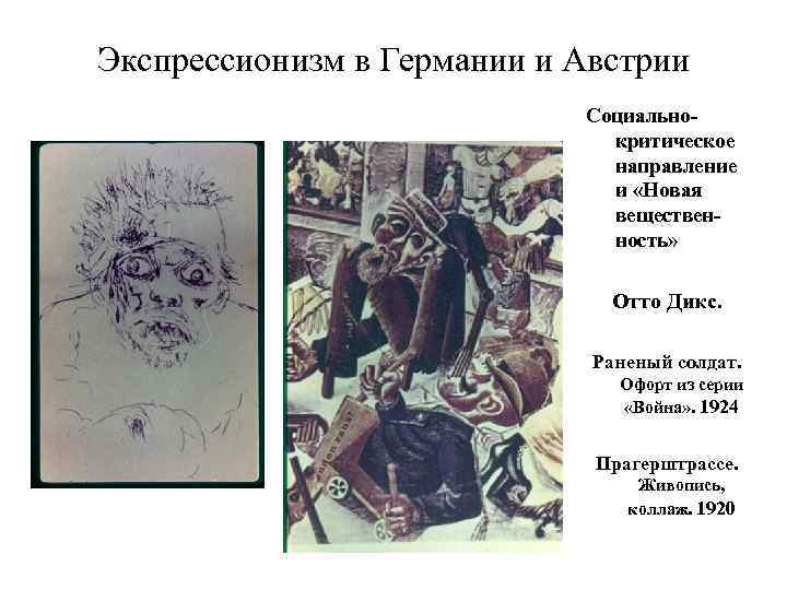 Экспрессионизм в Германии и Австрии Социальнокритическое направление и «Новая вещественность» Отто Дикс. Раненый солдат.
