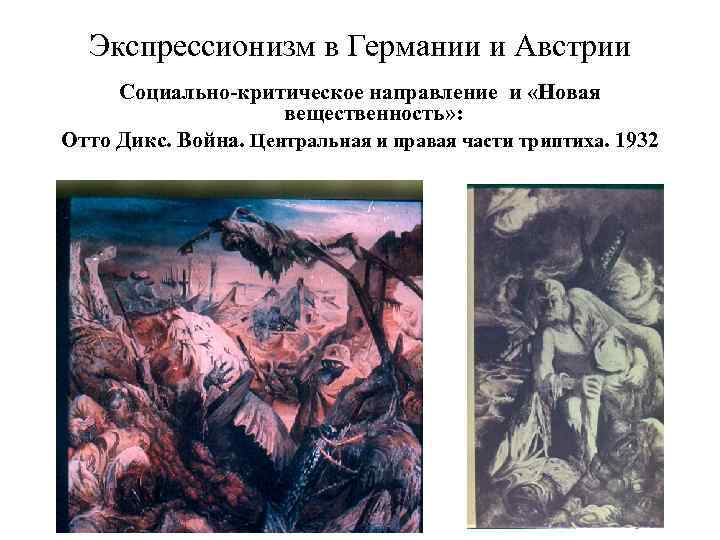 Экспрессионизм в Германии и Австрии Социально-критическое направление и «Новая вещественность» : Отто Дикс. Война.