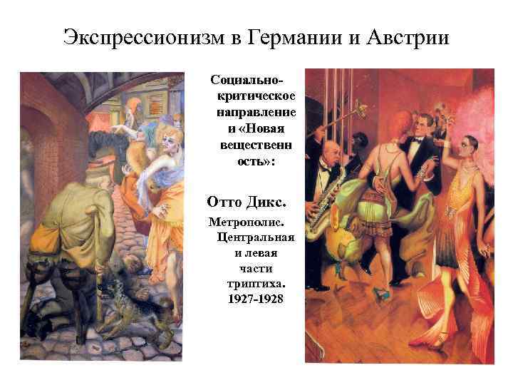 Экспрессионизм в Германии и Австрии Социальнокритическое направление и «Новая вещественн ость» : Отто Дикс.