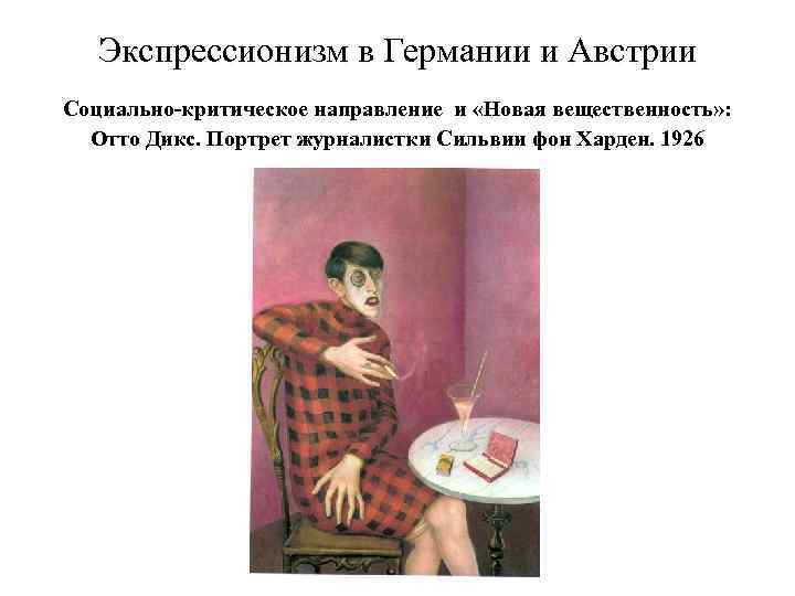 Экспрессионизм в Германии и Австрии Социально-критическое направление и «Новая вещественность» : Отто Дикс. Портрет