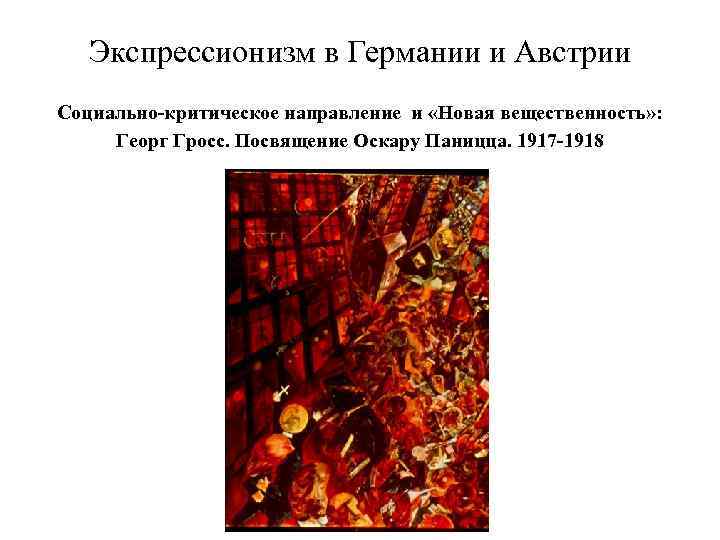 Экспрессионизм в Германии и Австрии Социально-критическое направление и «Новая вещественность» : Георг Гросс. Посвящение