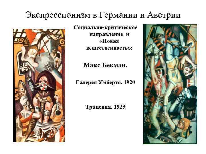 Экспрессионизм в Германии и Австрии Социально-критическое направление и «Новая вещественность» : Макс Бекман. Галерея