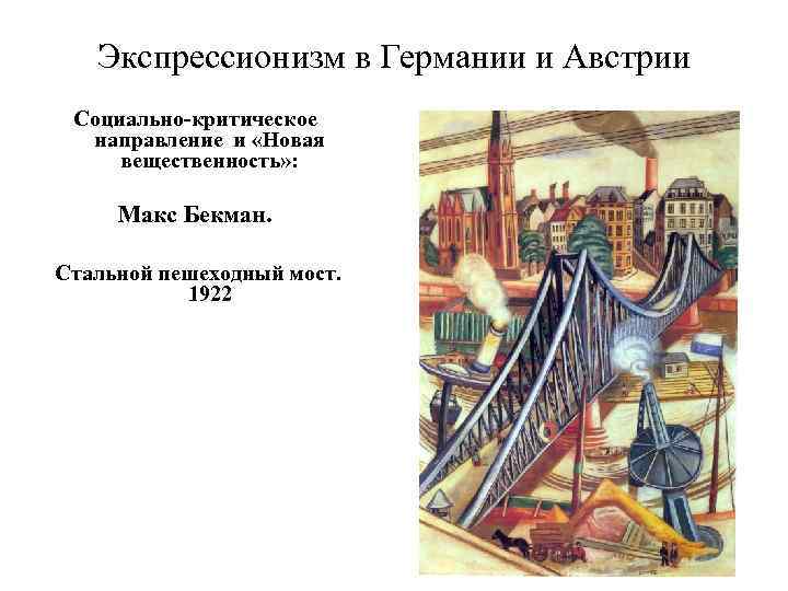 Экспрессионизм в Германии и Австрии Социально-критическое направление и «Новая вещественность» : Макс Бекман. Стальной