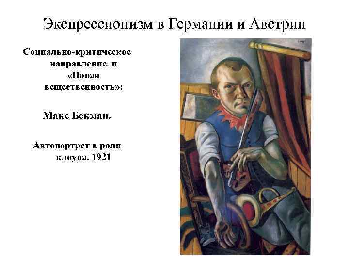 Экспрессионизм в Германии и Австрии Социально-критическое направление и «Новая вещественность» : Макс Бекман. Автопортрет