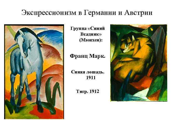 Экспрессионизм в Германии и Австрии Группа «Синий Всадник» (Мюнхен): Франц Марк. Синяя лошадь. 1911