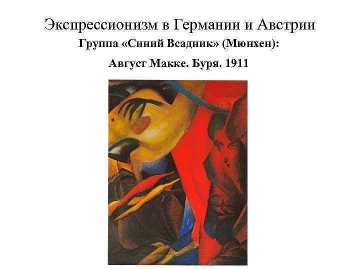 Экспрессионизм в Германии и Австрии Группа «Синий Всадник» (Мюнхен): Август Макке. Буря. 1911 