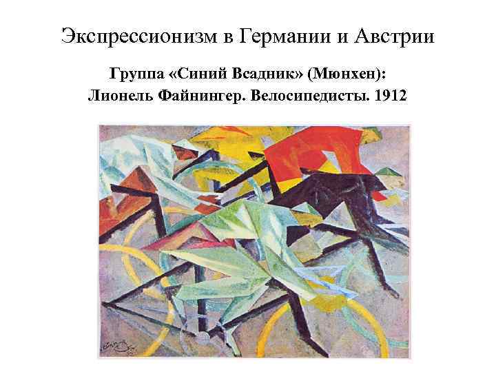 Экспрессионизм в Германии и Австрии Группа «Синий Всадник» (Мюнхен): Лионель Файнингер. Велосипедисты. 1912 